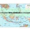 インドネシアのIT事情と日系製造業のシステム化の現状【2011年3月新興国セミナー＠東京の登壇内容の抜粋】