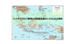 インドネシアのIT事情と日系製造業のシステム化の現状【2011年3月新興国セミナー＠東京】