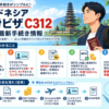 インドネシア就労ビザC312取得と手続きの流れを示す構造化した図解