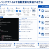 Windowsバッチファイルで自動更新を実装する手順を示す構造化した図解