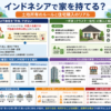 インドネシアで一戸建て住宅を購入