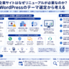 企業サイトリニューアルの必要性とWordPressテーマ選定を構造化した図解